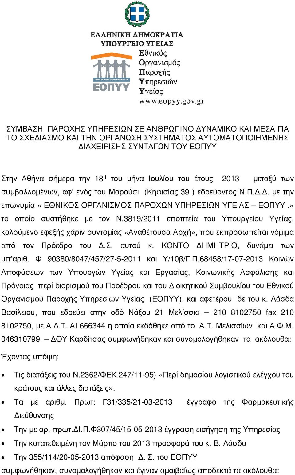 3819/2011 εποπτεία του Υπουργείου Υγείας, καλούµενο εφεξής χάριν συντοµίας «Αναθέτουσα Αρχή», που εκπροσωπείται νόµιµα από τον Πρόεδρο του.σ. αυτού κ. ΚΟΝΤΟ ΗΜΗΤΡΙΟ, δυνάµει των υπ αριθ.