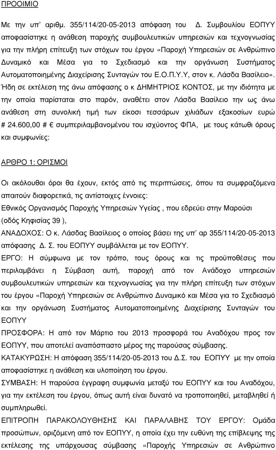 και την οργάνωση Συστήµατος Αυτοµατοποιηµένης ιαχείρισης Συνταγών του Ε.Ο.Π.Υ.Υ, στον κ. Λάσδα Βασίλειο».