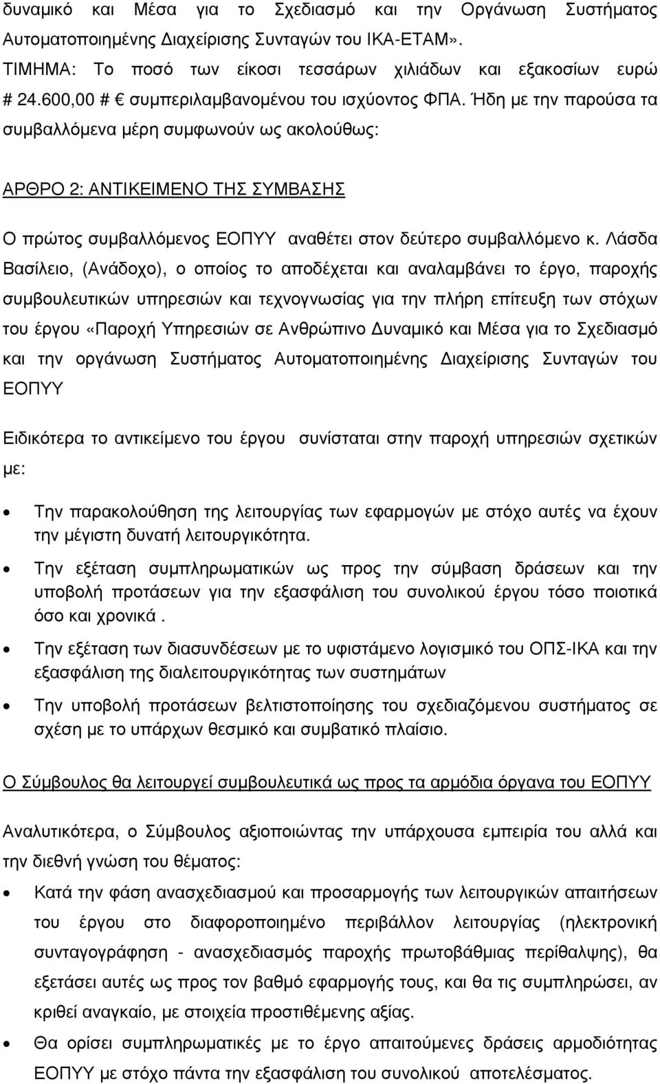 Ήδη µε την παρούσα τα συµβαλλόµενα µέρη συµφωνούν ως ακολούθως: ΑΡΘΡΟ 2: ΑΝΤΙΚΕΙΜΕΝΟ ΤΗΣ ΣΥΜΒΑΣΗΣ Ο πρώτος συµβαλλόµενος ΕΟΠΥΥ αναθέτει στον δεύτερο συµβαλλόµενο κ.