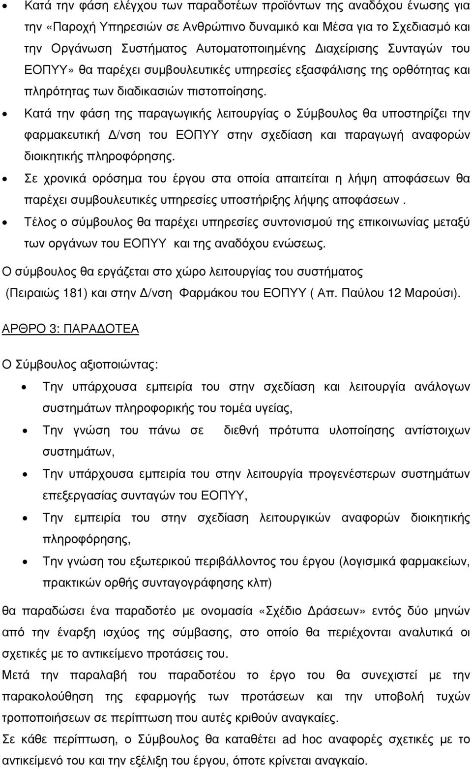 Κατά την φάση της παραγωγικής λειτουργίας ο Σύµβουλος θα υποστηρίζει την φαρµακευτική /νση του ΕΟΠΥΥ στην σχεδίαση και παραγωγή αναφορών διοικητικής πληροφόρησης.