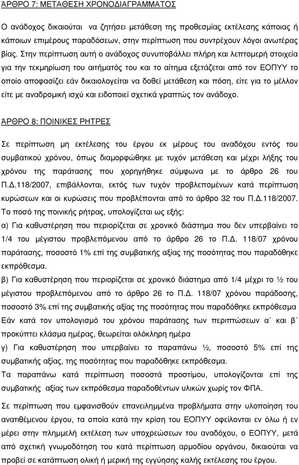 µετάθεση και πόση, είτε για το µέλλον είτε µε αναδροµική ισχύ και ειδοποιεί σχετικά γραπτώς τον ανάδοχο.