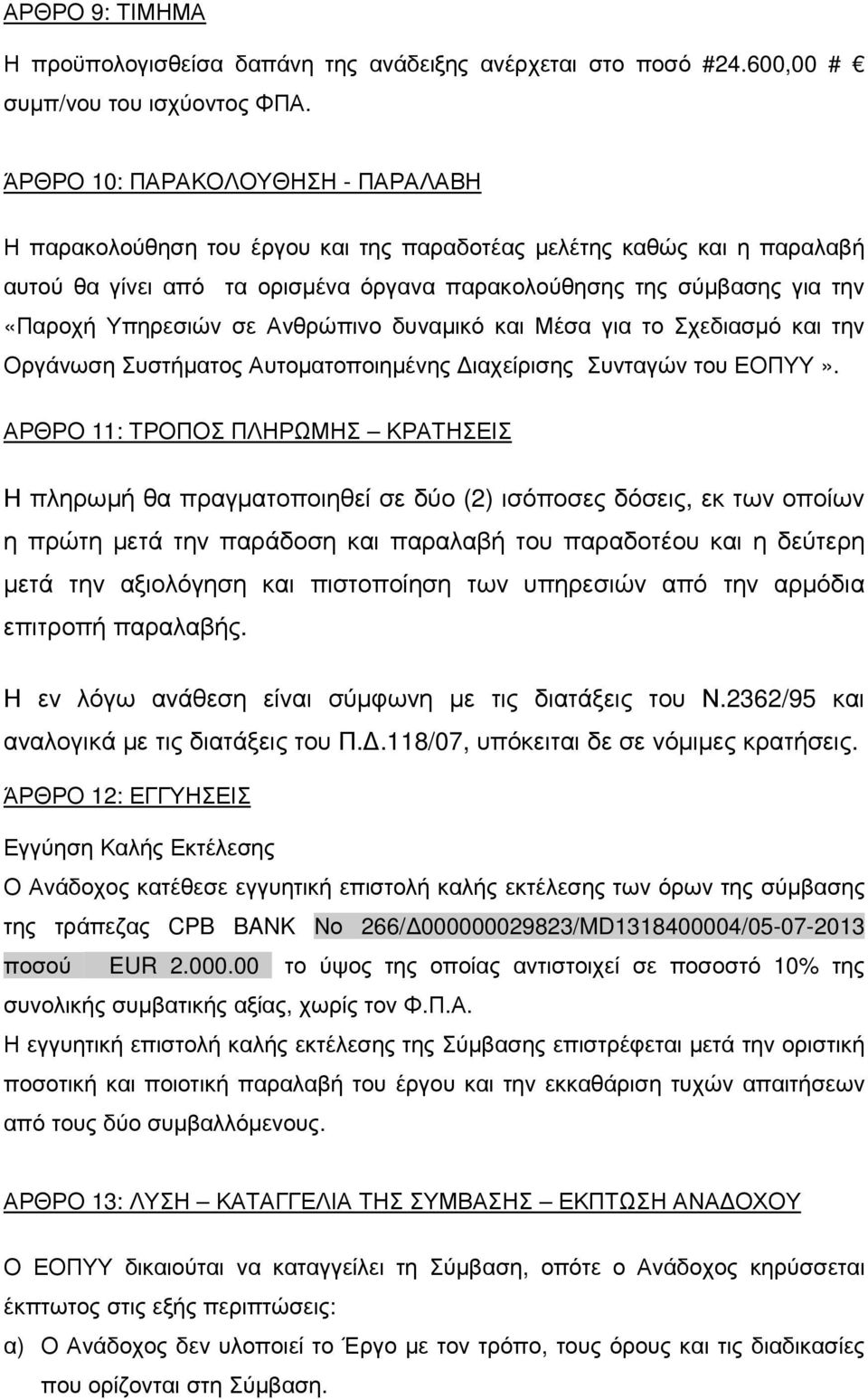 Υπηρεσιών σε Ανθρώπινο δυναµικό και Μέσα για το Σχεδιασµό και την Οργάνωση Συστήµατος Αυτοµατοποιηµένης ιαχείρισης Συνταγών του ΕΟΠΥΥ».