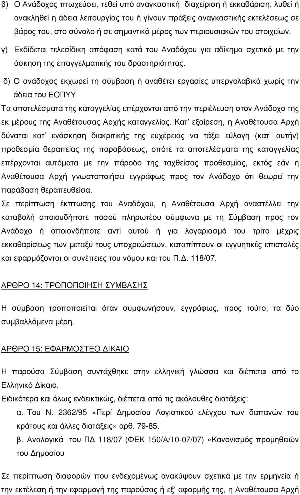 δ) Ο ανάδοχος εκχωρεί τη σύµβαση ή αναθέτει εργασίες υπεργολαβικά χωρίς την άδεια του ΕΟΠΥΥ Τα αποτελέσµατα της καταγγελίας επέρχονται από την περιέλευση στον Ανάδοχο της εκ µέρους της Αναθέτουσας