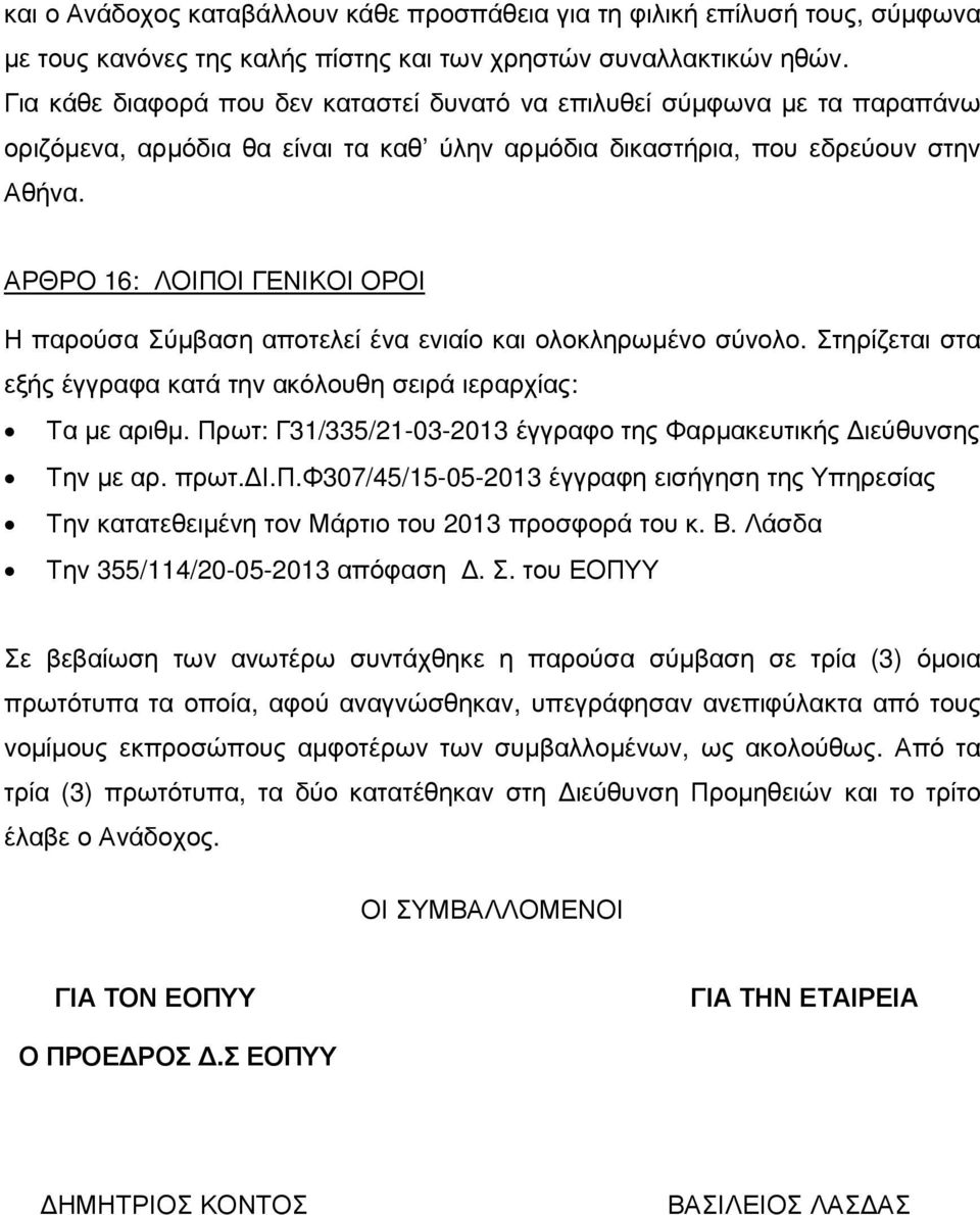 ΑΡΘΡΟ 16: ΛΟΙΠΟΙ ΓΕΝΙΚΟΙ ΟΡΟΙ Η παρούσα Σύµβαση αποτελεί ένα ενιαίο και ολοκληρωµένο σύνολο. Στηρίζεται στα εξής έγγραφα κατά την ακόλουθη σειρά ιεραρχίας: Τα µε αριθµ.