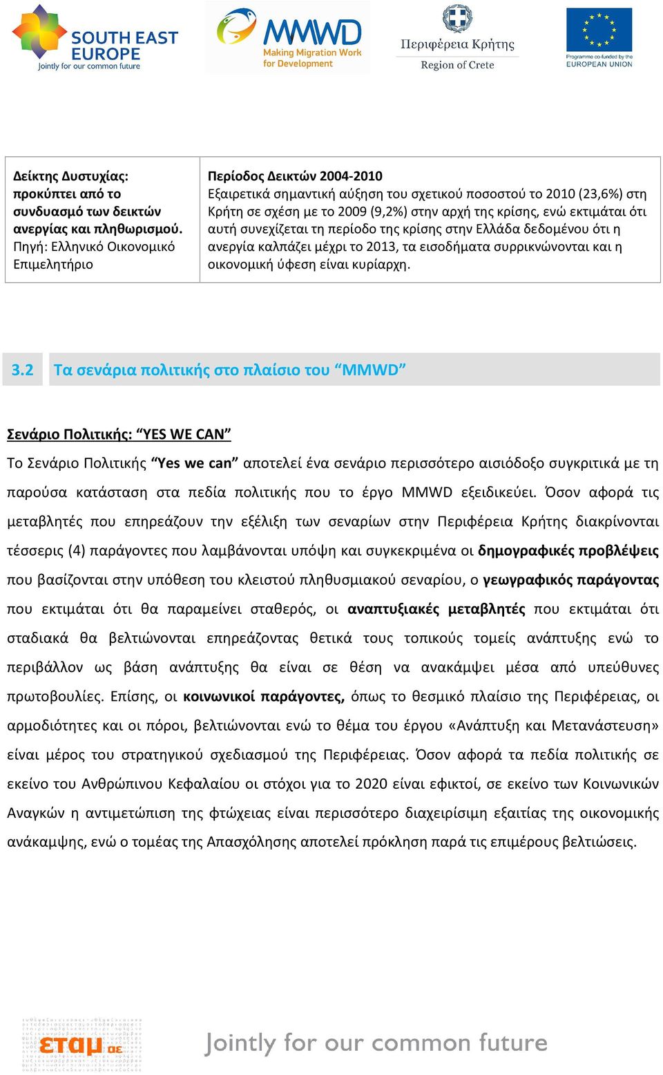 εκτιμάται ότι αυτή συνεχίζεται τη περίοδο της κρίσης στην Ελλάδα δεδομένου ότι η ανεργία καλπάζει μέχρι το 2013, τα εισοδήματα συρρικνώνονται και η οικονομική ύφεση είναι κυρίαρχη. 3.