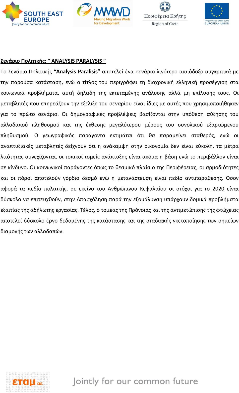 Οι μεταβλητές που επηρεάζουν την εξέλιξη του σεναρίου είναι ίδιες με αυτές που χρησιμοποιήθηκαν για το πρώτο σενάριο.