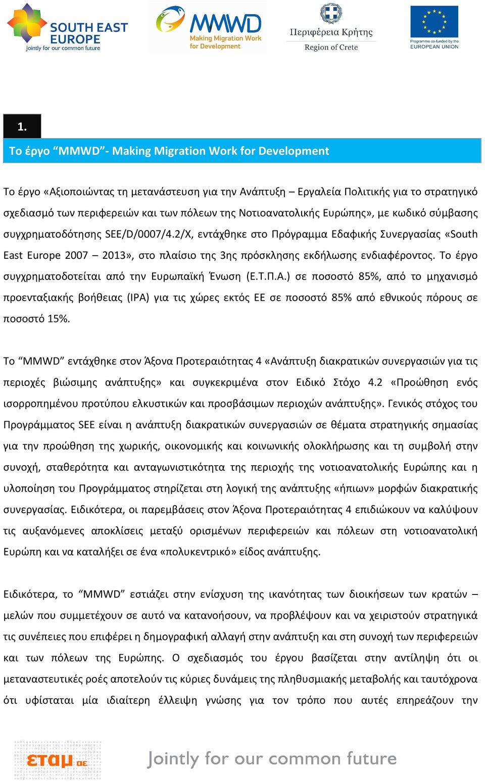 2/X, εντάχθηκε στο Πρόγραμμα Εδαφικής Συνεργασίας «South East Europe 2007 2013», στο πλαίσιο της 3ης πρόσκλησης εκδήλωσης ενδιαφέροντος. Το έργο συγχρηματοδοτείται από την Ευρωπαϊκή Ένωση (Ε.Τ.Π.Α.