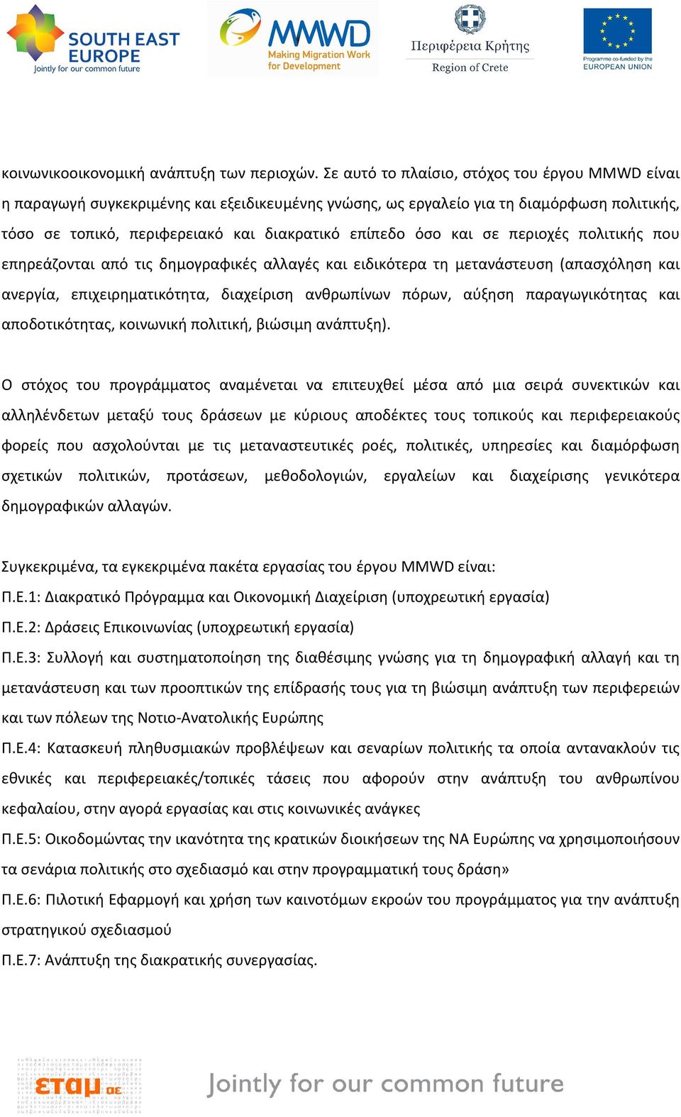 και σε περιοχές πολιτικής που επηρεάζονται από τις δημογραφικές αλλαγές και ειδικότερα τη μετανάστευση (απασχόληση και ανεργία, επιχειρηματικότητα, διαχείριση ανθρωπίνων πόρων, αύξηση παραγωγικότητας