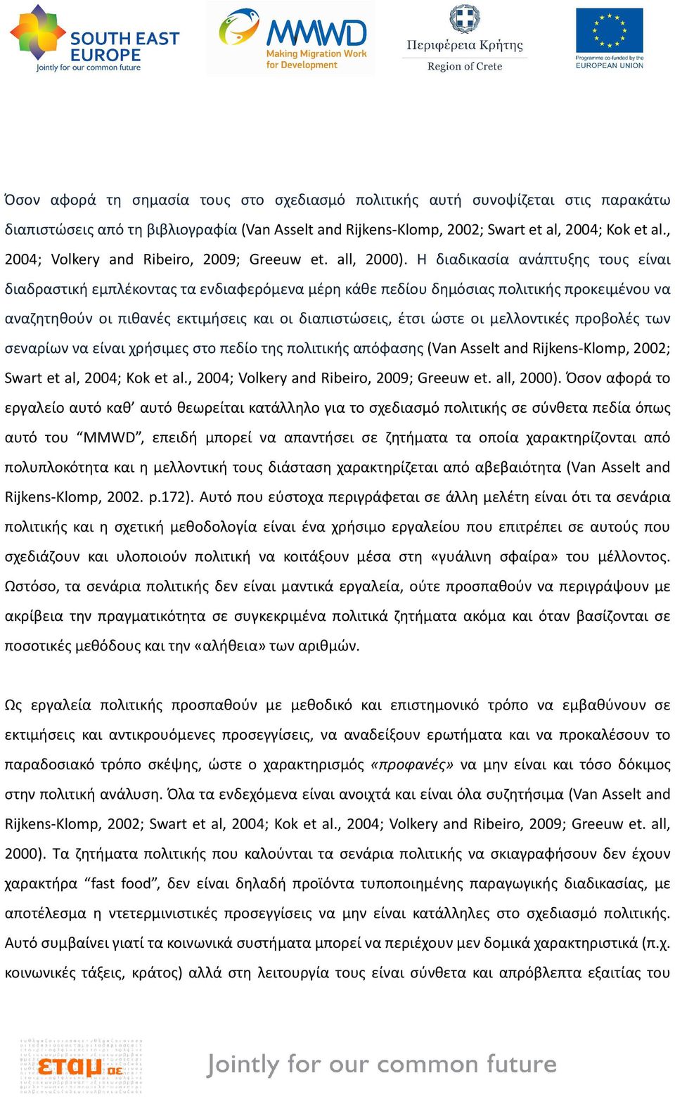 Η διαδικασία ανάπτυξης τους είναι διαδραστική εμπλέκοντας τα ενδιαφερόμενα μέρη κάθε πεδίου δημόσιας πολιτικής προκειμένου να αναζητηθούν οι πιθανές εκτιμήσεις και οι διαπιστώσεις, έτσι ώστε οι