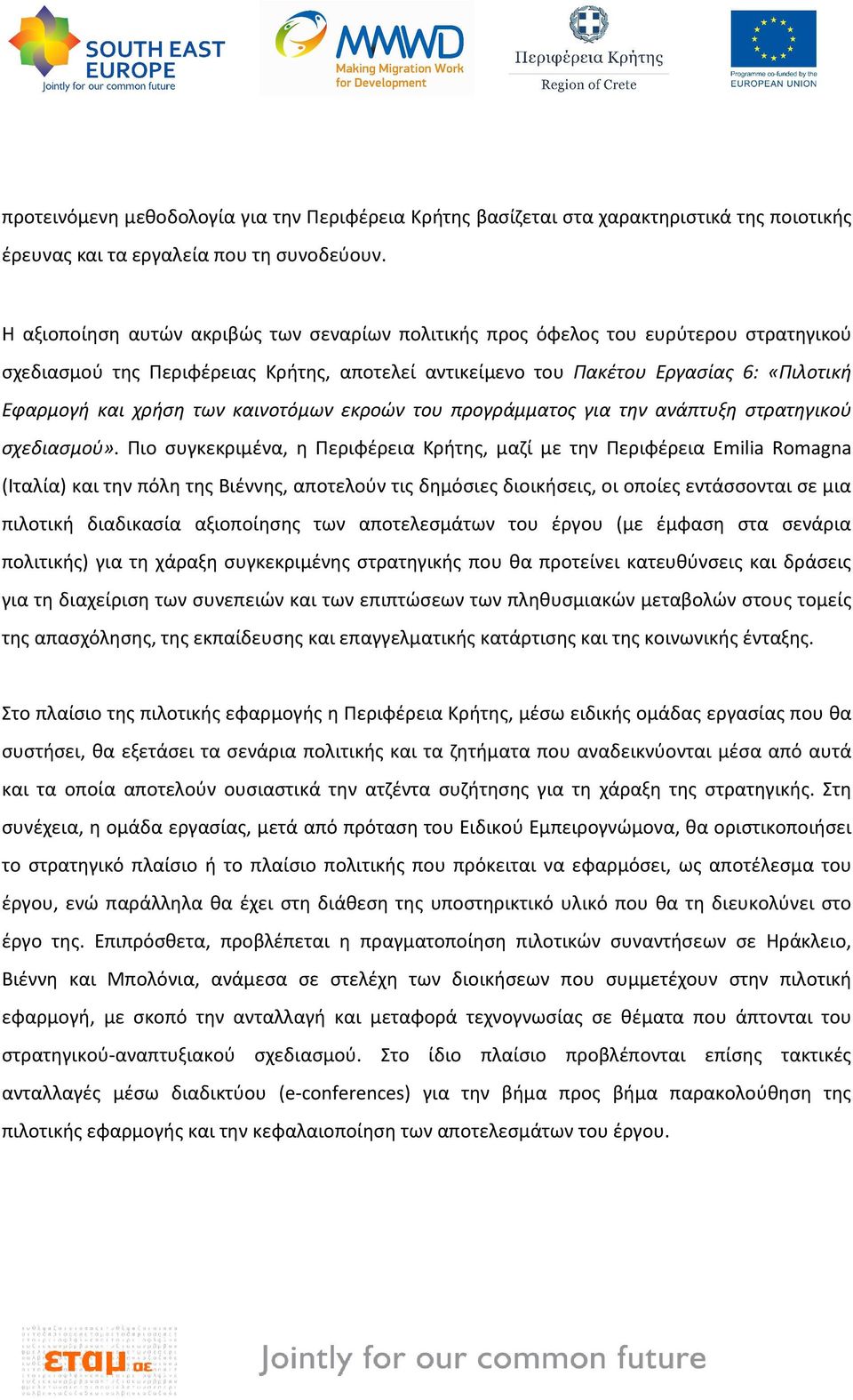 των καινοτόμων εκροών του προγράμματος για την ανάπτυξη στρατηγικού σχεδιασμού».