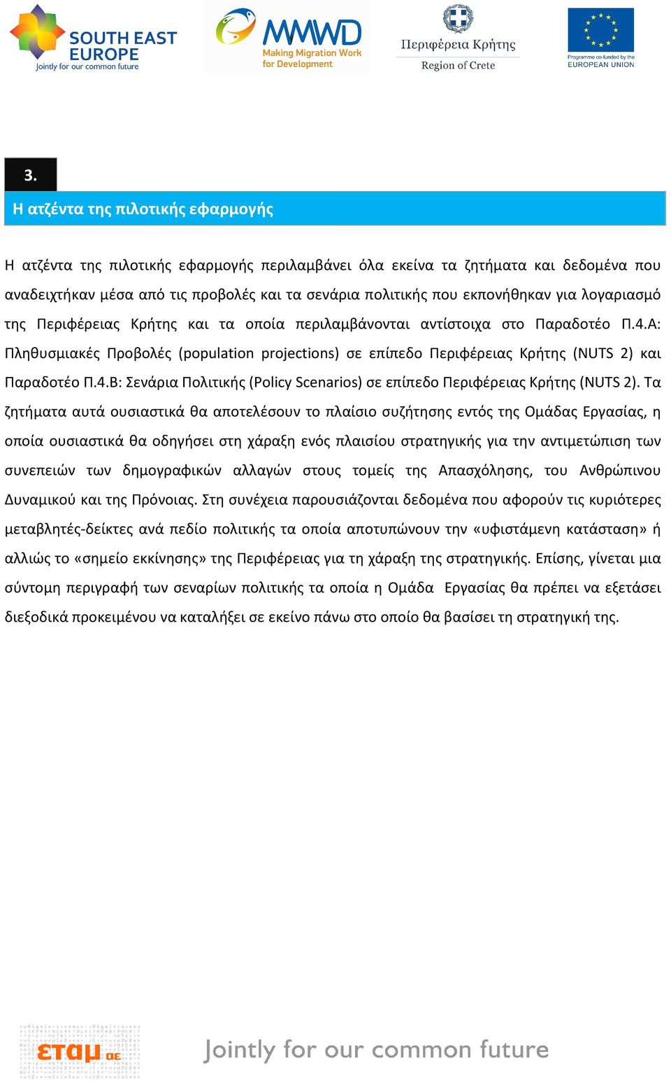 Α: Πληθυσμιακές Προβολές (population projections) σε επίπεδο Περιφέρειας Κρήτης (NUTS 2) και Παραδοτέο Π.4.B: Σενάρια Πολιτικής (Policy Scenarios) σε επίπεδο Περιφέρειας Κρήτης (NUTS 2).