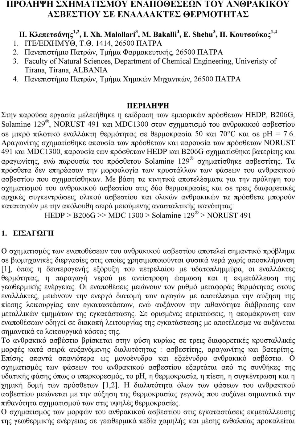 Πανεπιστήµιο Πατρών, Τµήµα Χηµικών Μηχανικών, 26500 ΠΑΤΡΑ ΠΕΡΙΛΗΨΗ Στην παρούσα εργασία µελετήθηκε η επίδραση των εµπορικών πρόσθετων HEDP, B206G, Solamine 129, NORUST 491 και MDC1300 στον σχηµατισµό