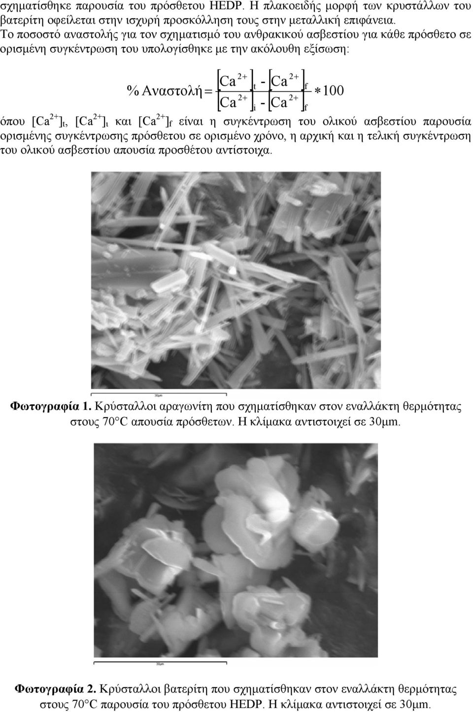 [ Ca ] = + i f 100 όπου [Ca 2+ ] t, [Ca 2+ ] ι και [Ca 2+ ] f είναι η συγκέντρωση του ολικού ασβεστίου παρουσία ορισµένης συγκέντρωσης πρόσθετου σε ορισµένο χρόνο, η αρχική και η τελική συγκέντρωση