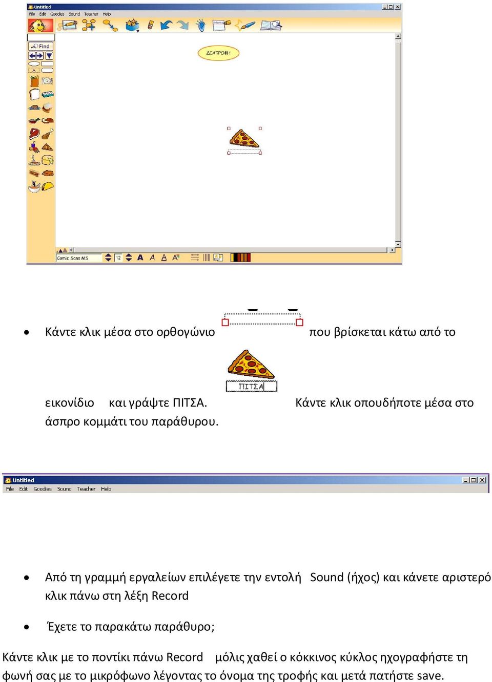 Από τη γραμμή εργαλείων επιλέγετε την εντολή Sound (ήχος) και κάνετε αριστερό κλικ πάνω στη λέξη Record