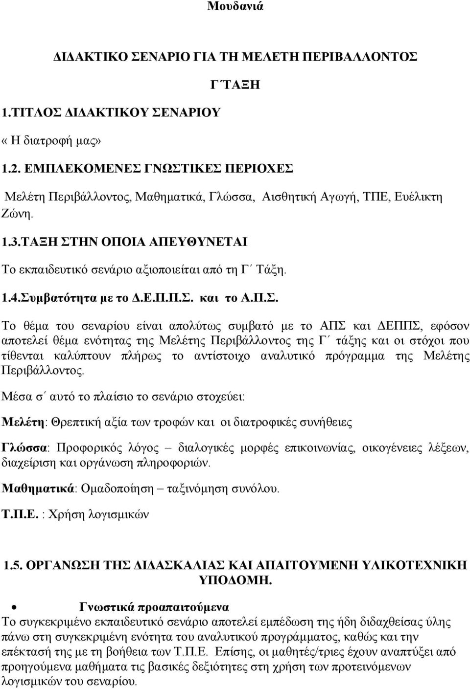 Συμβατότητα με το Δ.Ε.Π.Π.Σ. και το Α.Π.Σ. Το θέμα του σεναρίου είναι απολύτως συμβατό με το ΑΠΣ και ΔΕΠΠΣ, εφόσον αποτελεί θέμα ενότητας της Μελέτης Περιβάλλοντος της Γ τάξης και οι στόχοι που