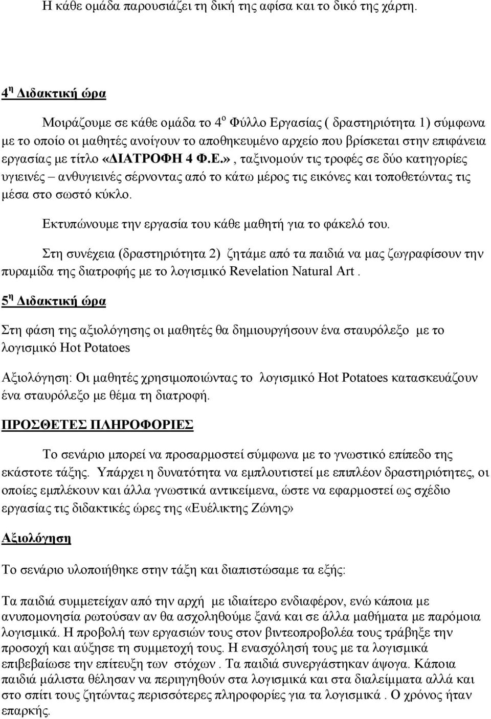 «ΔΙΑΤΡΟΦΗ 4 Φ.Ε.», ταξινομούν τις τροφές σε δύο κατηγορίες υγιεινές ανθυγιεινές σέρνοντας από το κάτω μέρος τις εικόνες και τοποθετώντας τις μέσα στο σωστό κύκλο.