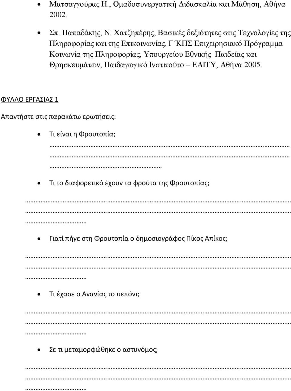 Πληροφορίας, Υπουργείου Εθνικής Παιδείας και Θρησκευμάτων, Παιδαγωγικό Ινστιτούτο ΕΑΙΤΥ, Αθήνα 2005.