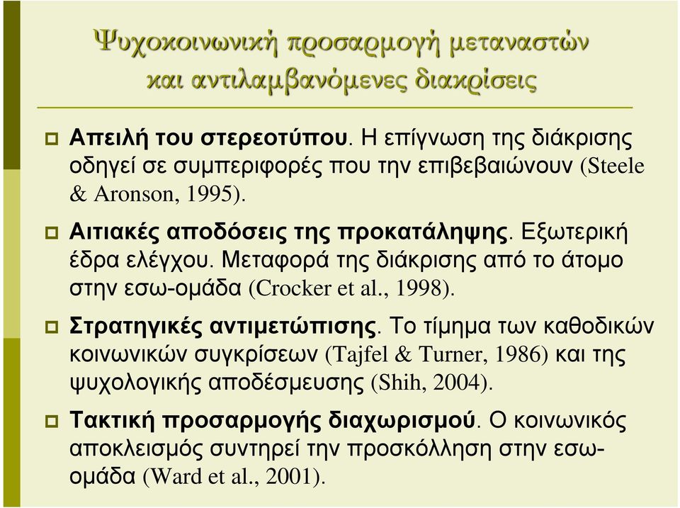 Εξωτερική έδρα ελέγχου. Μεταφορά της διάκρισης από το άτομο στην εσω-ομάδα (Crocker et al., 1998). Στρατηγικές αντιμετώπισης.