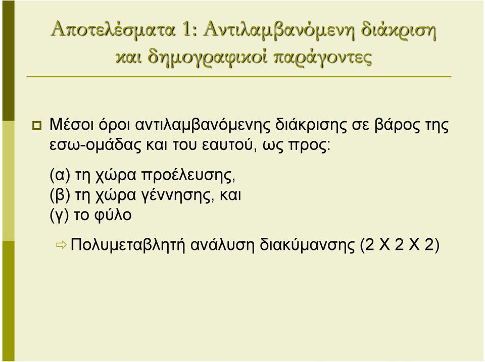 εσω-ομάδας και του εαυτού, ως προς: (α) τη χώρα προέλευσης, (β)