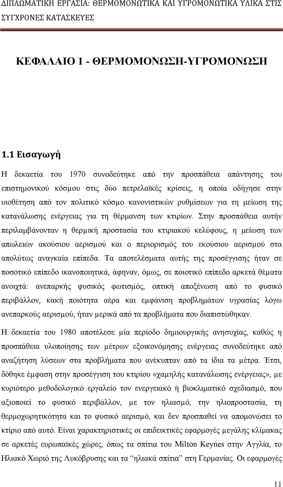 ρυθµίσεων για τη µείωση της κατανάλωσης ενέργειας για τη θέρµανση των κτιρίων.