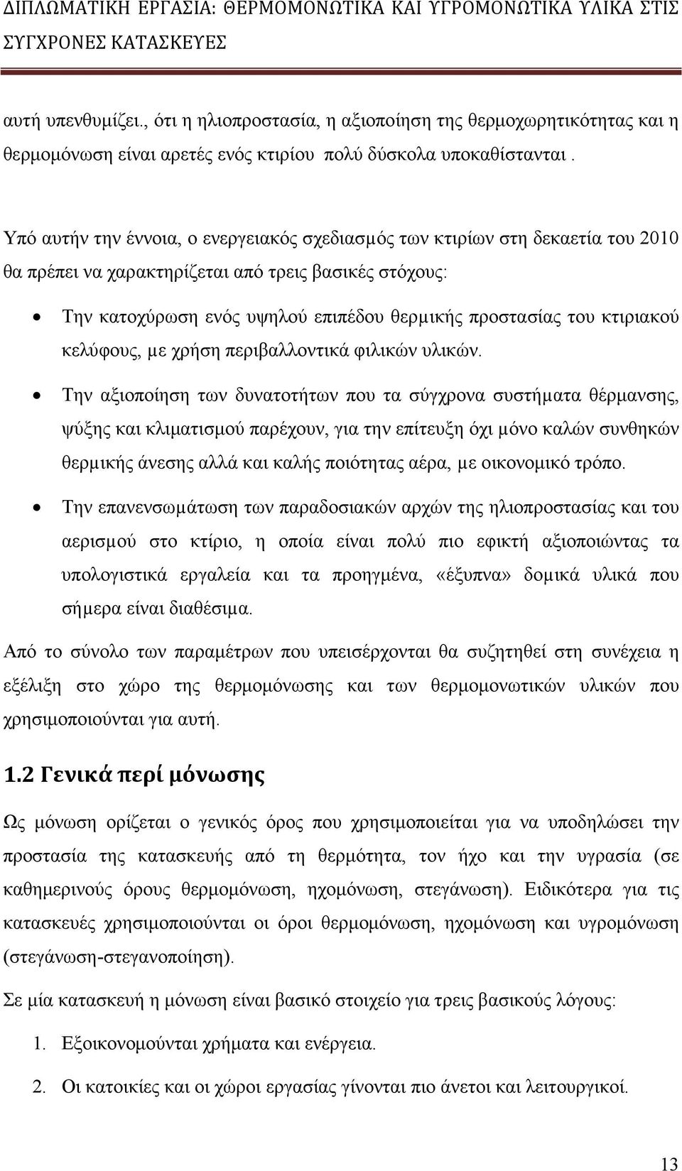 κτιριακού κελύφους, µε χρήση περιβαλλοντικά φιλικών υλικών.