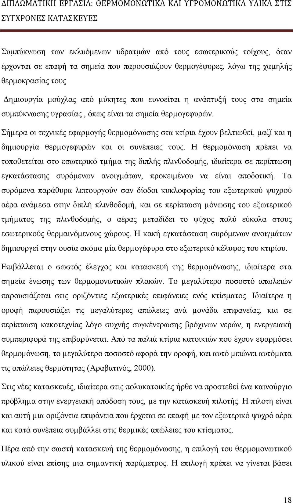 Σήµερα οι τεχνικές εφαρµογής θερµοµόνωσης στα κτίρια έχουν βελτιωθεί, µαζί και η δηµιουργία θερµογεφυρών και οι συνέπειες τους.