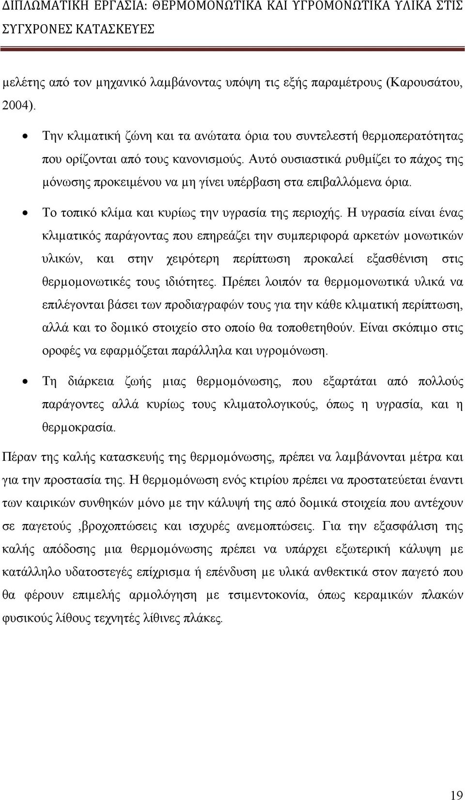 Η υγρασία είναι ένας κλιµατικός παράγοντας που επηρεάζει την συµπεριφορά αρκετών µονωτικών υλικών, και στην χειρότερη περίπτωση προκαλεί εξασθένιση στις θερµοµονωτικές τους ιδιότητες.