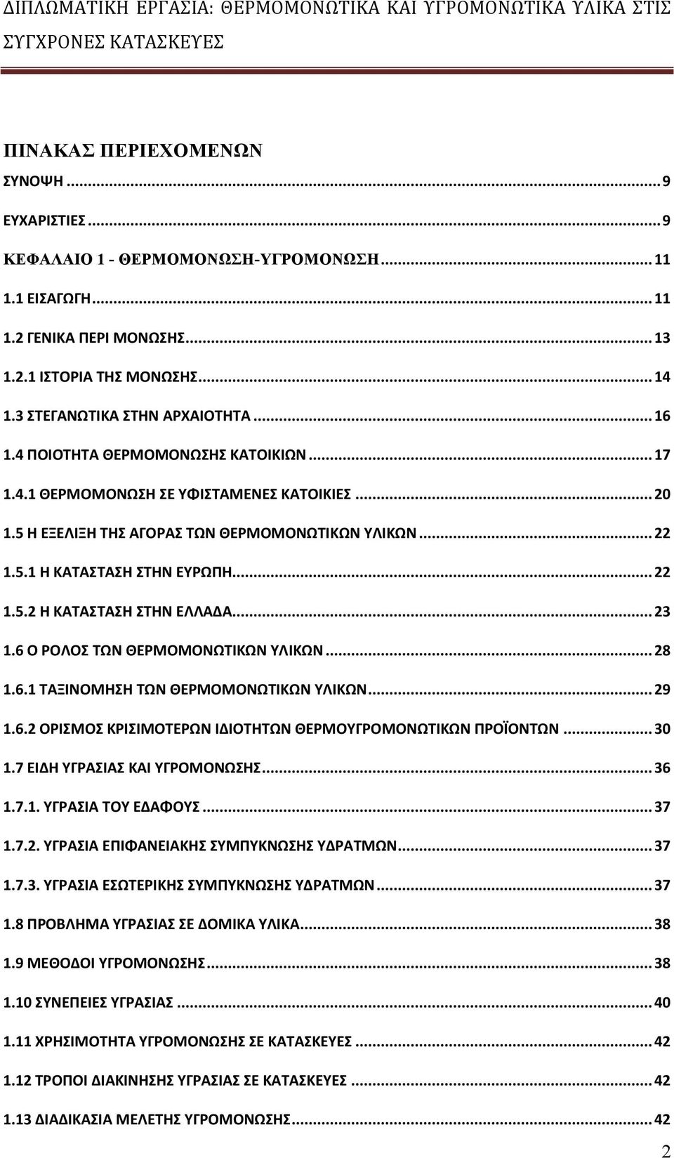 ..23 1.6 Ο ΡΟΛΟΣ ΤΩΝ ΘΕΡΜΟΜΟΝΩΤΙΚΩΝ ΥΛΙΚΩΝ...28 1.6.1 ΤΑΞΙΝΟΜΗΣΗ ΤΩΝ ΘΕΡΜΟΜΟΝΩΤΙΚΩΝ ΥΛΙΚΩΝ...29 1.6.2 ΟΡΙΣΜΟΣ ΚΡΙΣΙΜΟΤΕΡΩΝ ΙΔΙΟΤΗΤΩΝ ΘΕΡΜΟΥΓΡΟΜΟΝΩΤΙΚΩΝ ΠΡΟΪΟΝΤΩΝ...30 1.