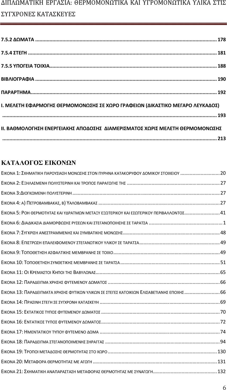 ..20 ΕΙΚΟΝΑ 2: ΕΞΗΛΑΣΜΕΝΗ ΠΟΛΥΣΤΕΡΙΝΗ ΚΑΙ ΤΡΟΠΟΣ ΠΑΡΑΓΩΓΗΣ ΤΗΣ...27 ΕΙΚΟΝΑ 3:ΔΙΟΓΚΩΜΕΝΗ ΠΟΛΥΣΤΕΡΙΝΗ...27 ΕΙΚΟΝΑ 4: Α) ΠΕΤΡΟΒΑΜΒΑΚΑΣ, Β) ΥΑΛΟΒΑΜΒΑΚΑΣ.