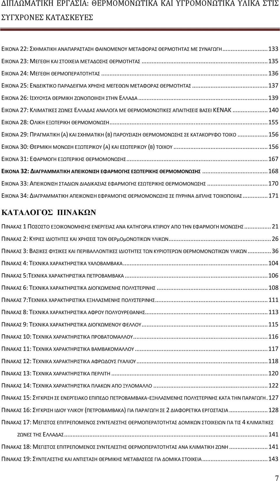 ..139 ΕΙΚΟΝΑ 27: ΚΛΙΜΑΤΙΚΕΣ ΖΩΝΕΣ ΕΛΛΑΔΑΣ ΑΝΑΛΟΓΑ ΜΕ ΘΕΡΜΟΜΟΝΩΤΙΚΕΣ ΑΠΑΙΤΗΣΕΙΣ ΒΑΣΕΙ ΚΕΝΑΚ...140 ΕΙΚΟΝΑ 28: ΟΛΙΚΗ ΕΞΩΤΕΡΙΚΗ ΘΕΡΜΟΜΟΝΩΣΗ.