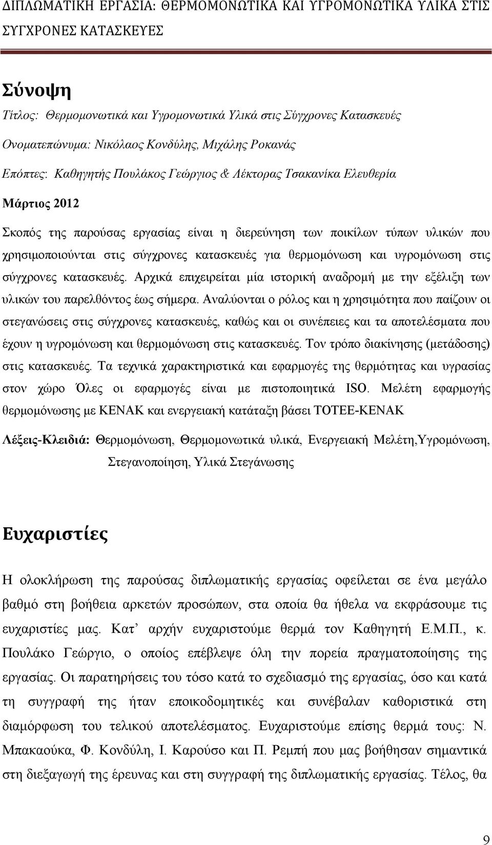 Αρχικά επιχειρείται µία ιστορική αναδροµή µε την εξέλιξη των υλικών του παρελθόντος έως σήµερα.