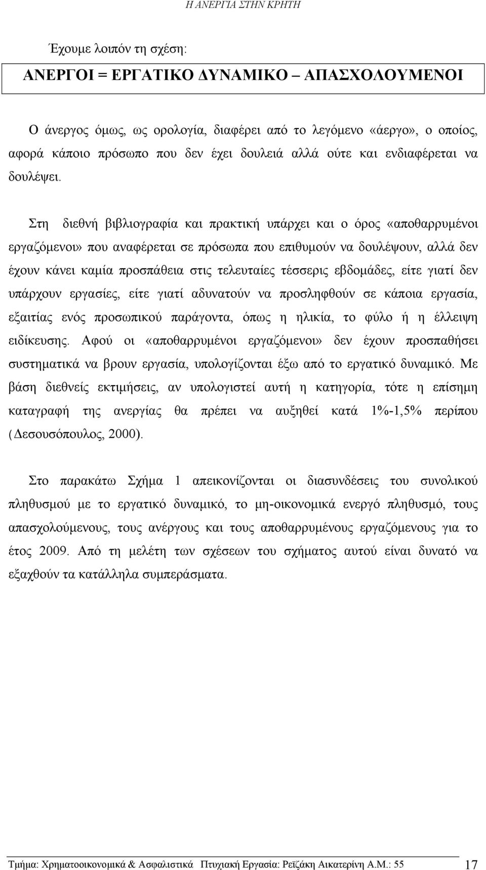 Στη διεθνή βιβλιογραφία και πρακτική υπάρχει και ο όρος «αποθαρρυμένοι εργαζόμενοι» που αναφέρεται σε πρόσωπα που επιθυμούν να δουλέψουν, αλλά δεν έχουν κάνει καμία προσπάθεια στις τελευταίες