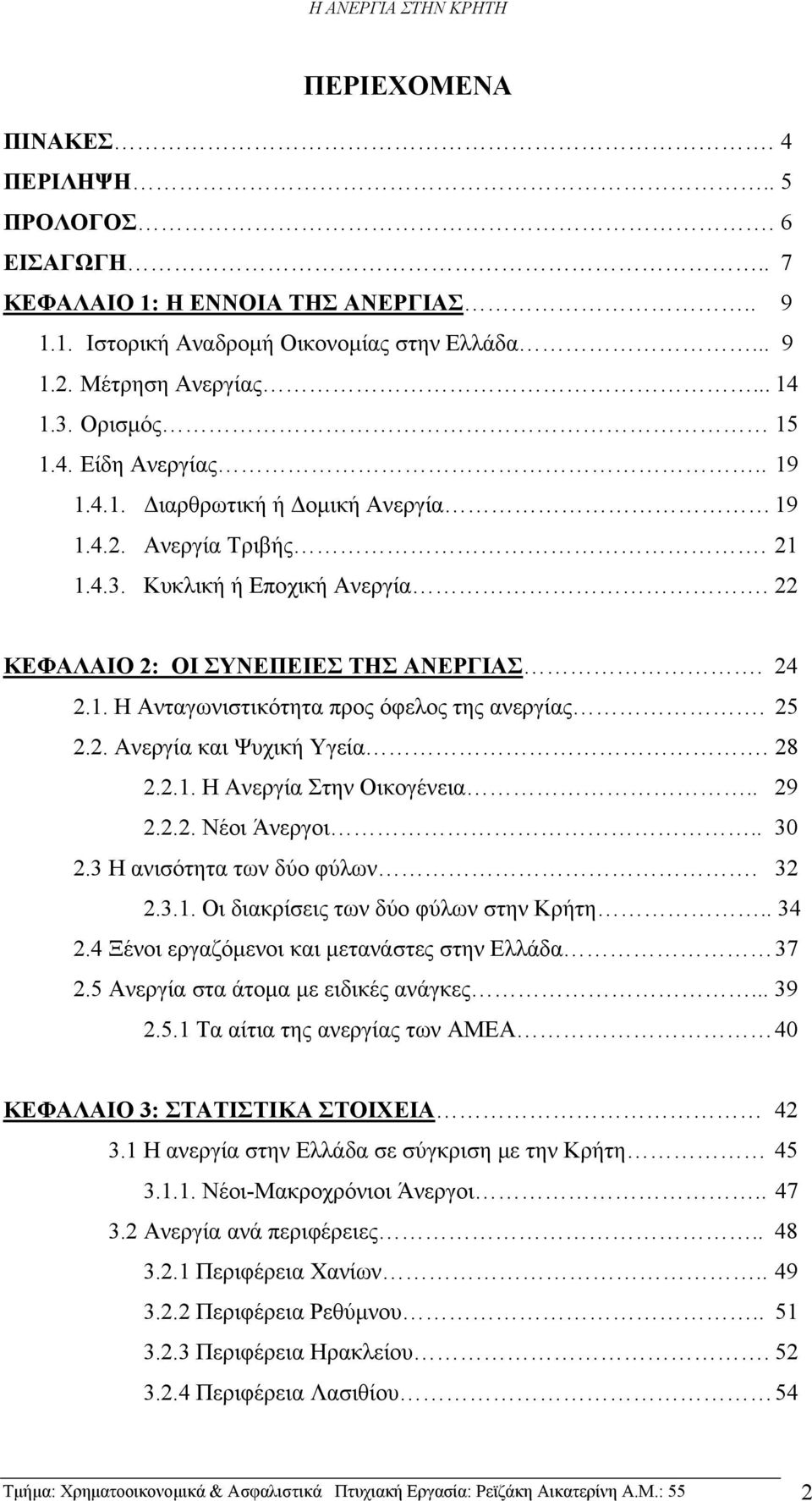 25 2.2. Ανεργία και Ψυχική Υγεία. 28 2.2.1. Η Ανεργία Στην Οικογένεια.. 29 2.2.2. Νέοι Άνεργοι.. 30 2.3 Η ανισότητα των δύο φύλων. 32 2.3.1. Οι διακρίσεις των δύο φύλων στην Κρήτη.. 34 2.