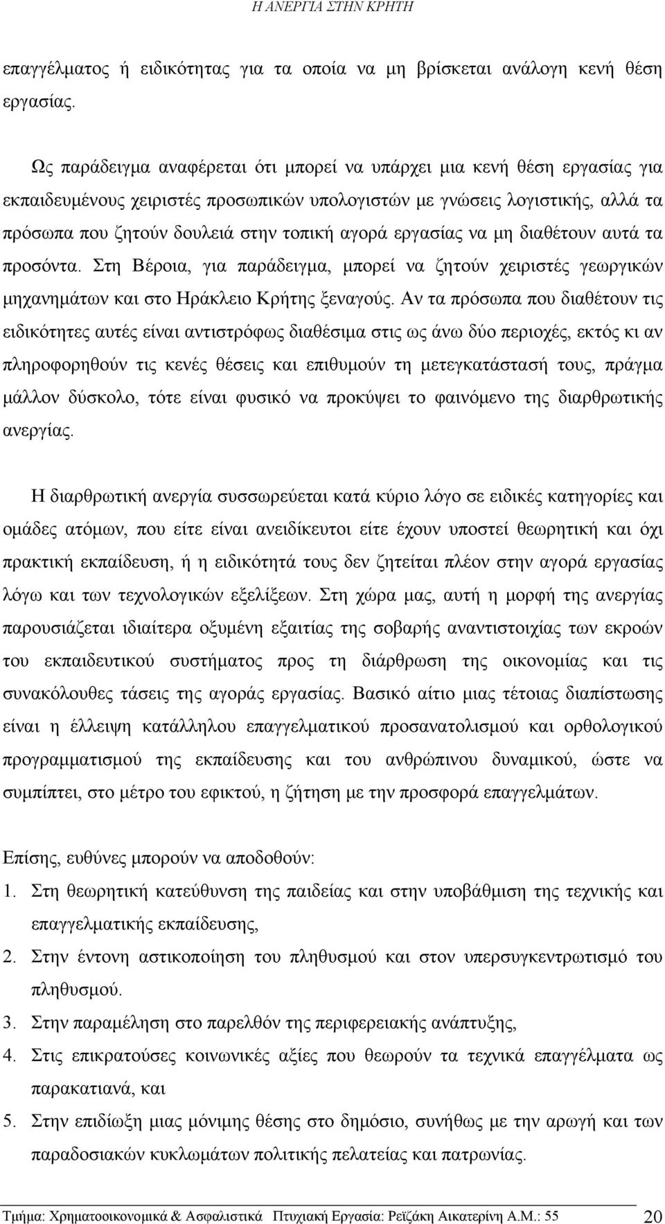 εργασίας να μη διαθέτουν αυτά τα προσόντα. Στη Βέροια, για παράδειγμα, μπορεί να ζητούν χειριστές γεωργικών μηχανημάτων και στο Ηράκλειο Κρήτης ξεναγούς.