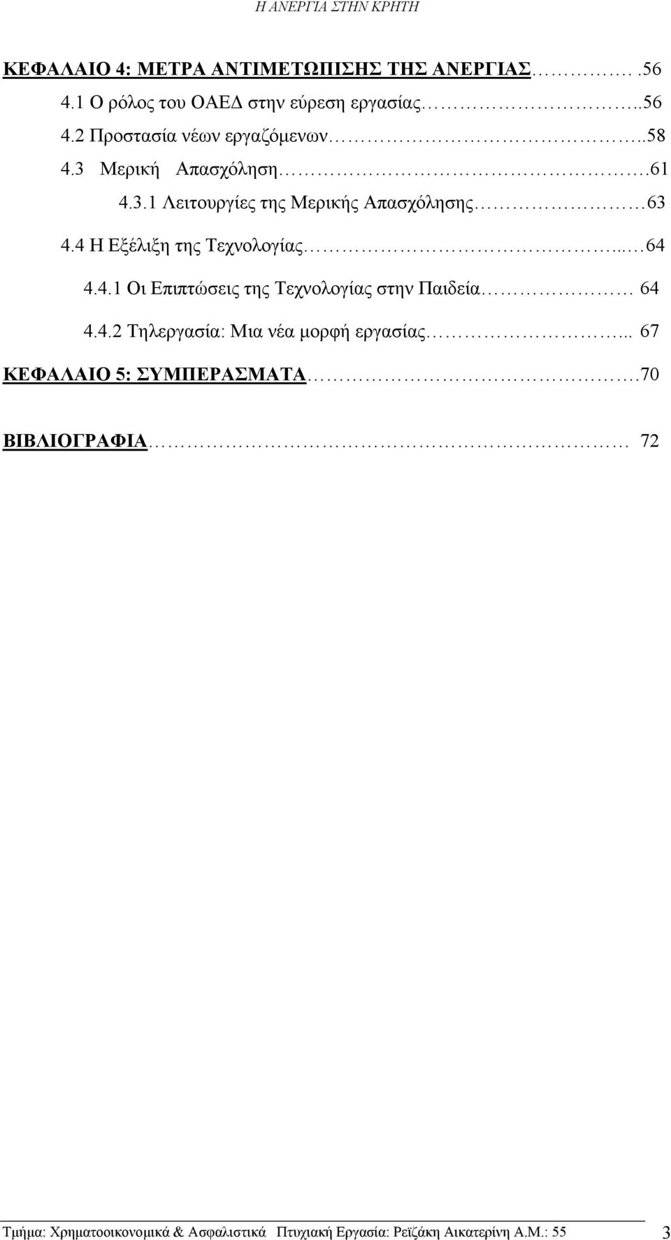 4.2 Τηλεργασία: Μια νέα μορφή εργασίας... 67 ΚΕΦΑΛΑΙΟ 5: ΣΥΜΠΕΡΑΣΜΑΤΑ.