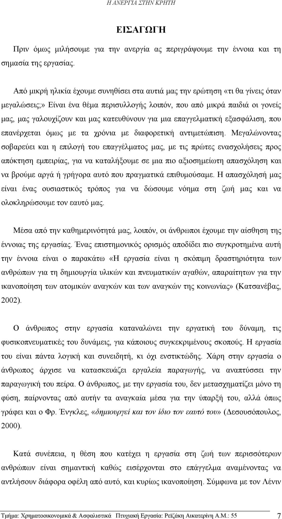 για μια επαγγελματική εξασφάλιση, που επανέρχεται όμως με τα χρόνια με διαφορετική αντιμετώπιση.