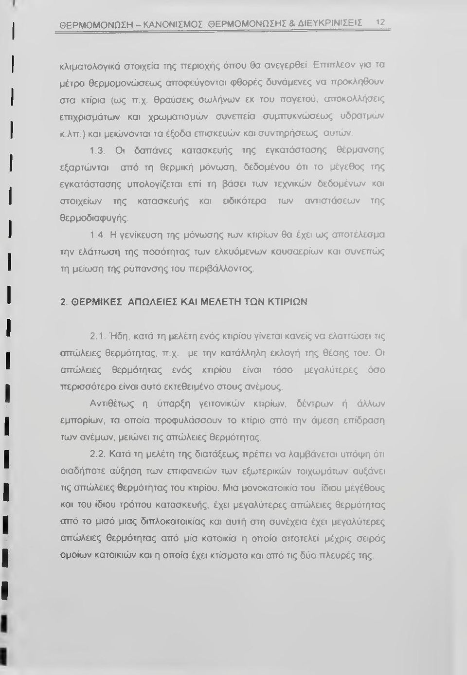 θραύσεις σωλήνων εκ του παγετού, αποκολλήσεις επιχρισμάτων και χρωματισμών συνεπεία συμττυκνώσεως υδρατμών κ.λπ.) και μειώνονται τα έξοδα επισκευών και συντηρήσεως αυτών. 1.3.