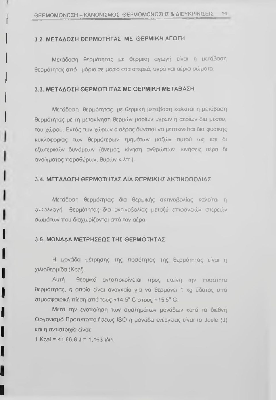 3. ΜΕΤΑΔΟΣΗ ΘΕΡΜΟΤΗΤΑΣ ΜΕ ΘΕΡΜΙΚΗ ΜΕΤΑΒΑΣΗ Μετάδοση θερμότητας με θερμική μετάβαση καλείται η μετάβαση θερμότητας με τη μετακίνηση θερμών μορίων υγρών ή αερίων δια μέσου, του χώρου.