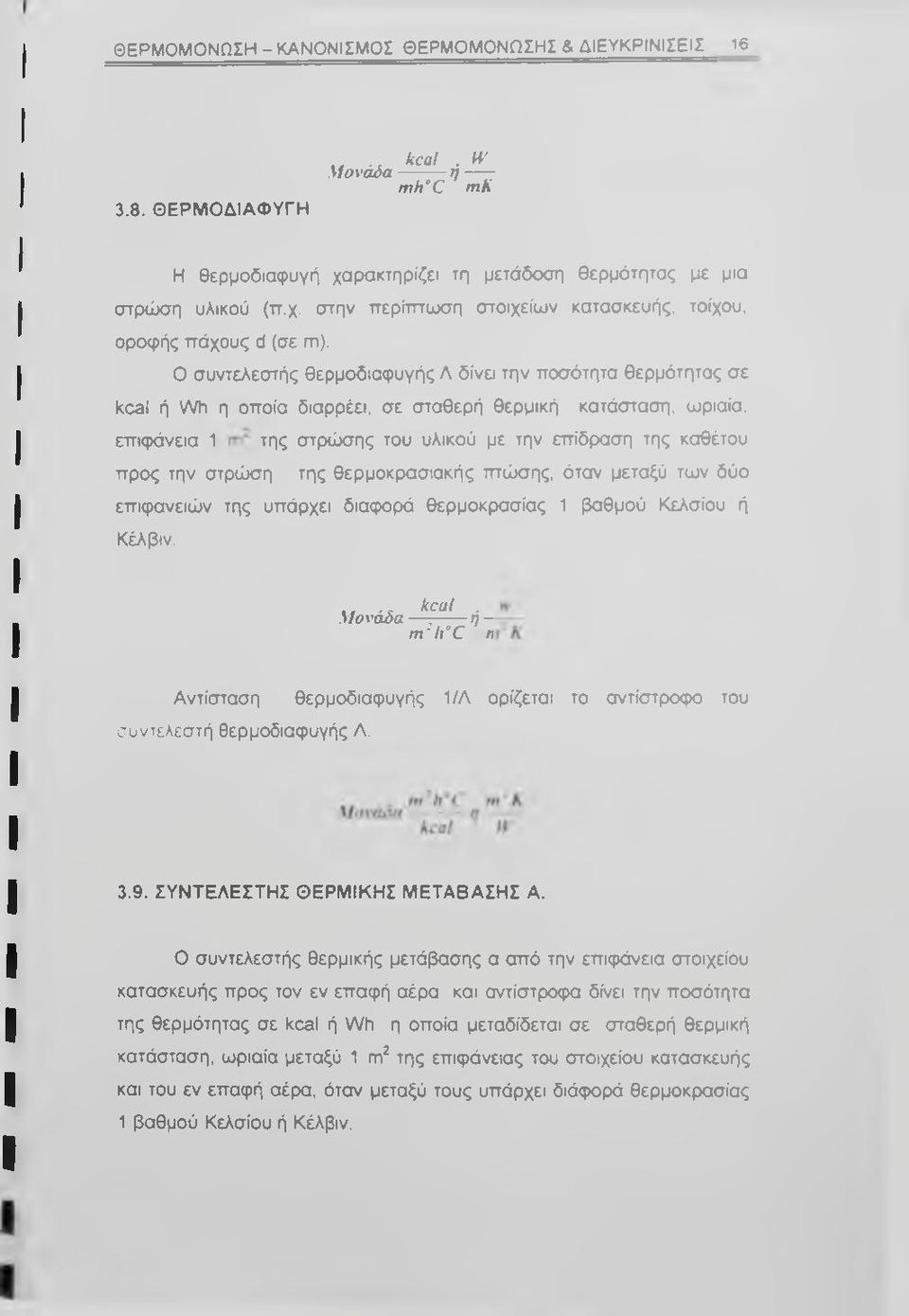 την στρώση της θερμοκρασιακής πτώσης, όταν μεταξύ των δύο επιφανειών της υπάρχει διας>ορά θερμοκρασίας 1 βαθμού Κελσίου ή Κέλβιν.,,,- kcal.