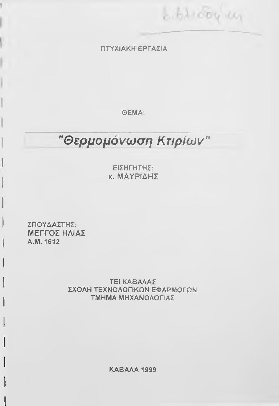 ΜΑΥΡΙΔΗΣ ΣΠΟΥΔΑΣΤΗΣ: ΜΕΓΓΟΣ ΗΛΙΑΣ Α.Μ.1612