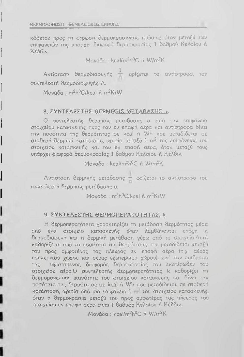 Σ Υ Ν Τ Ε Λ Ε Σ Τ Η Σ Θ Ε Ρ Μ ΙΚ Η Σ Μ Ε Τ Α Β Α Σ Η Σ, α Ο συντελεστής θερμικής μετάβασης α από την επις>άνεια στοιχείου κατασκευής προς τον εν επαφή αέρα και αντίστροιρα δίνει την ποσότητα της