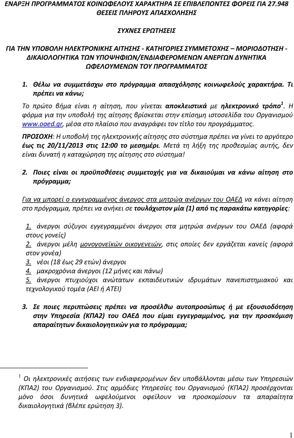 ΡΟΓΑΜΜΑΤΟΣ 1. Θζλω να ςυμμετάςχω ςτο πρόγραμμα απαςχόλθςθσ κοινωφελοφσ χαρακτιρα. Τι πρζπει να κάνω; Το πρϊτο βιμα είναι θ αίτθςθ, που γίνεται αποκλειςτικά με θλεκτρονικό τρόπο 1.