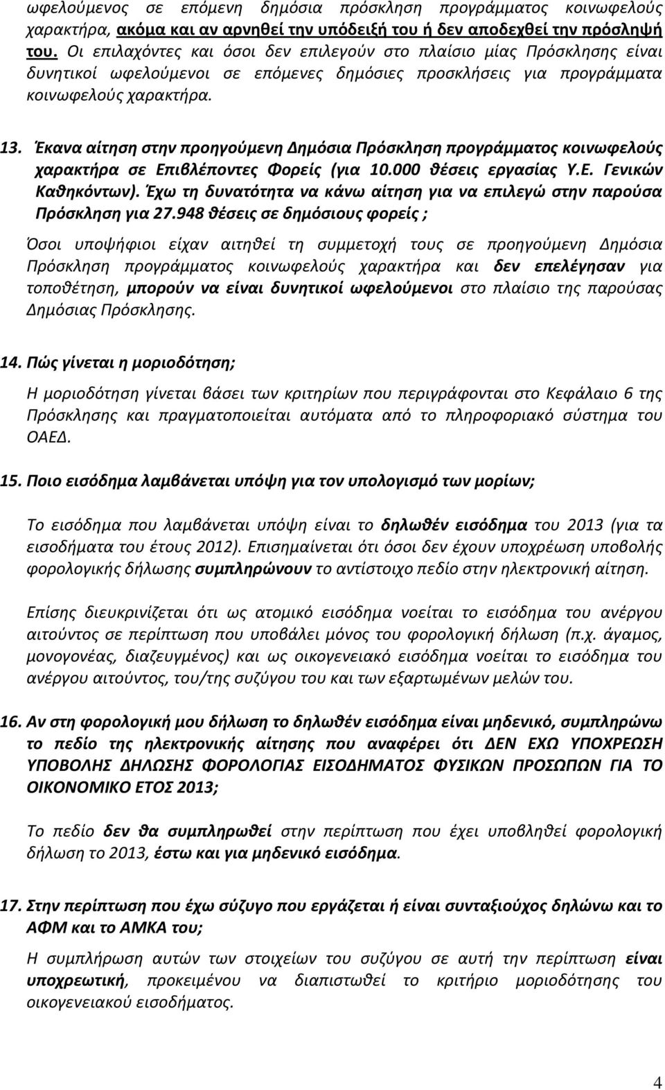 Ζκανα αίτθςθ ςτθν προθγοφμενθ Δθμόςια Ρρόςκλθςθ προγράμματοσ κοινωφελοφσ χαρακτιρα ςε Επιβλζποντεσ Φορείσ (για 10.000 κζςεισ εργαςίασ Υ.Ε. Γενικϊν Κακθκόντων).