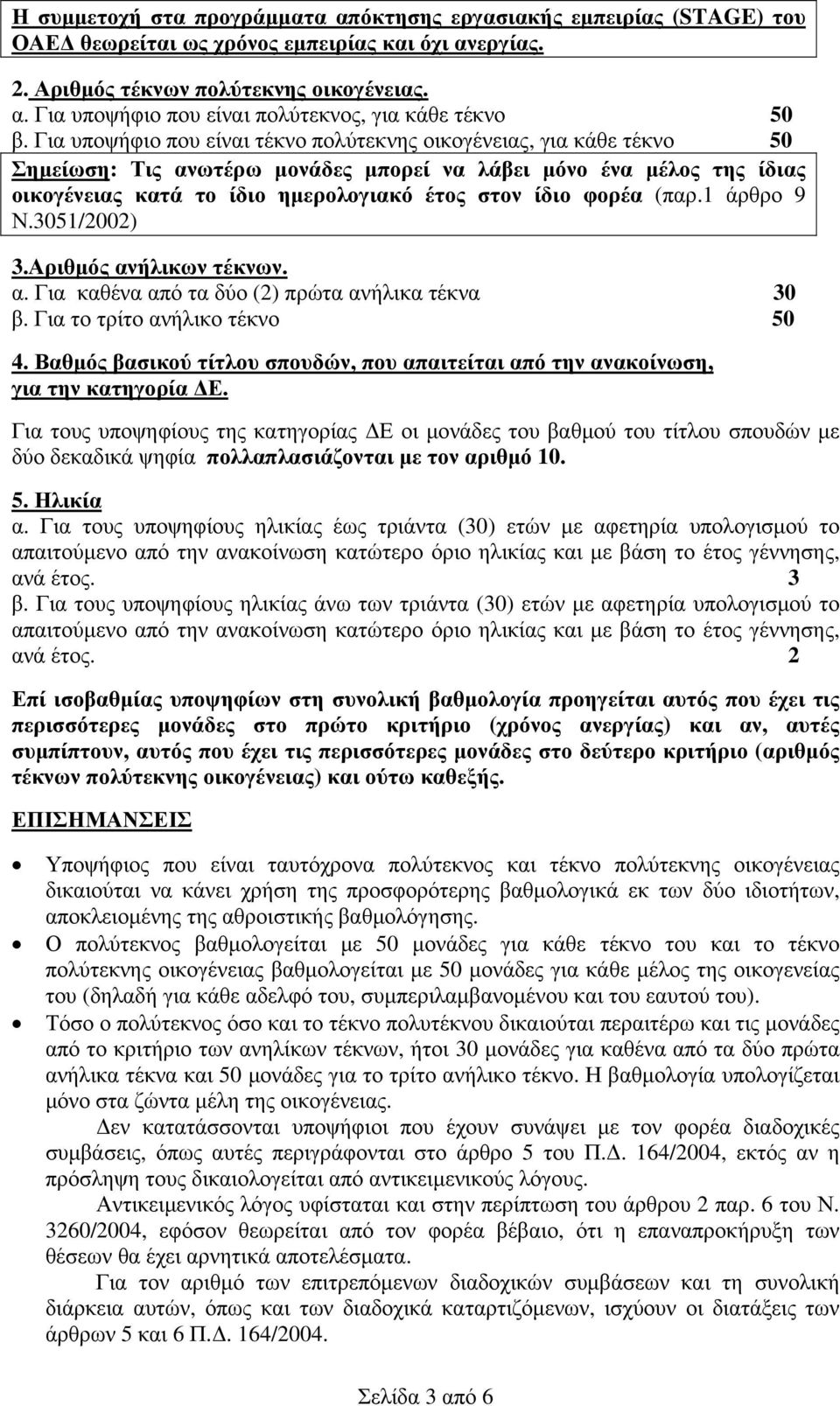 φορέα (παρ.1 άρθρο 9 Ν.3051/2002) 3.Αριθμός ανήλικων τέκνων. α. Για καθένα από τα δύο (2) πρώτα ανήλικα τέκνα 30 β. Για το τρίτο ανήλικο τέκνο 50 4.