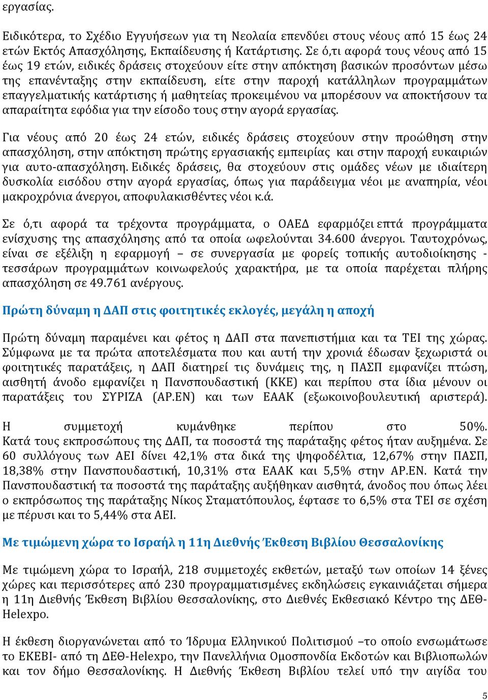 επαγγελματικής κατάρτισης ή μαθητείας προκειμένου να μπορέσουν να αποκτήσουν τα απαραίτητα εφόδια για την είσοδο τους στην αγορά εργασίας.