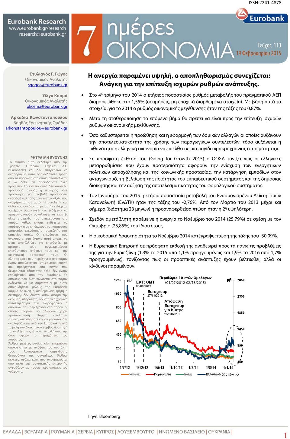 Το έντυπο αυτό δεν αποτελεί προσφορά αγοράς ή πώλησης ούτε πρόσκληση για υποβολή προσφορών αγοράς ή πώλησης των κινητών αξιών που αναφέρονται σε αυτό.