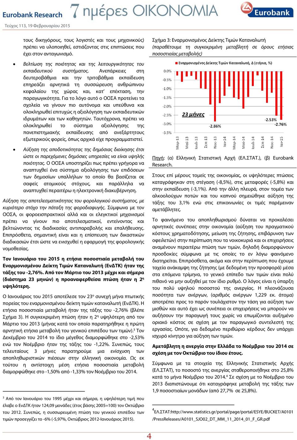 Ανεπάρκειες στη δευτεροβάθμια και την τριτοβάθμια εκπαίδευση επηρεάζει αρνητικά τη συσσώρευση ανθρώπινου κεφαλαίου της χώρας και, κατ επέκταση, την παραγωγικότητα.