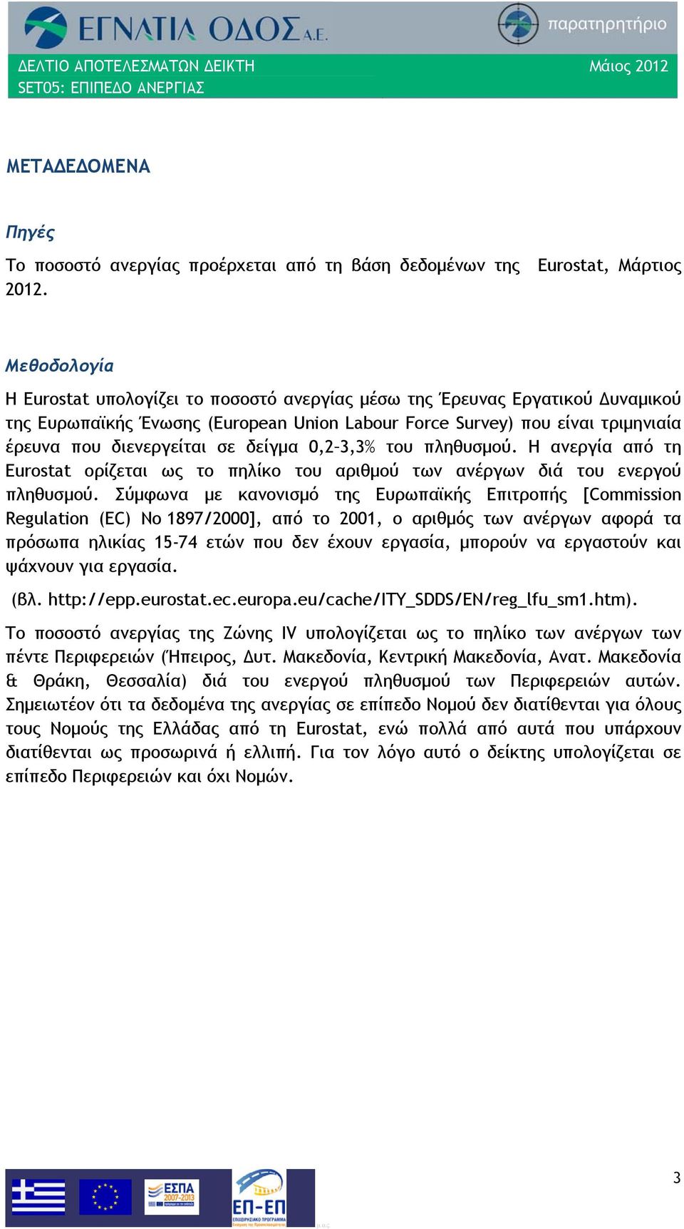 δείγμα 0,2 3,3% του πληθυσμού. Η ανεργία από τη Eurostat ορίζεται ως το πηλίκο του αριθμού των ανέργων διά του ενεργού πληθυσμού.