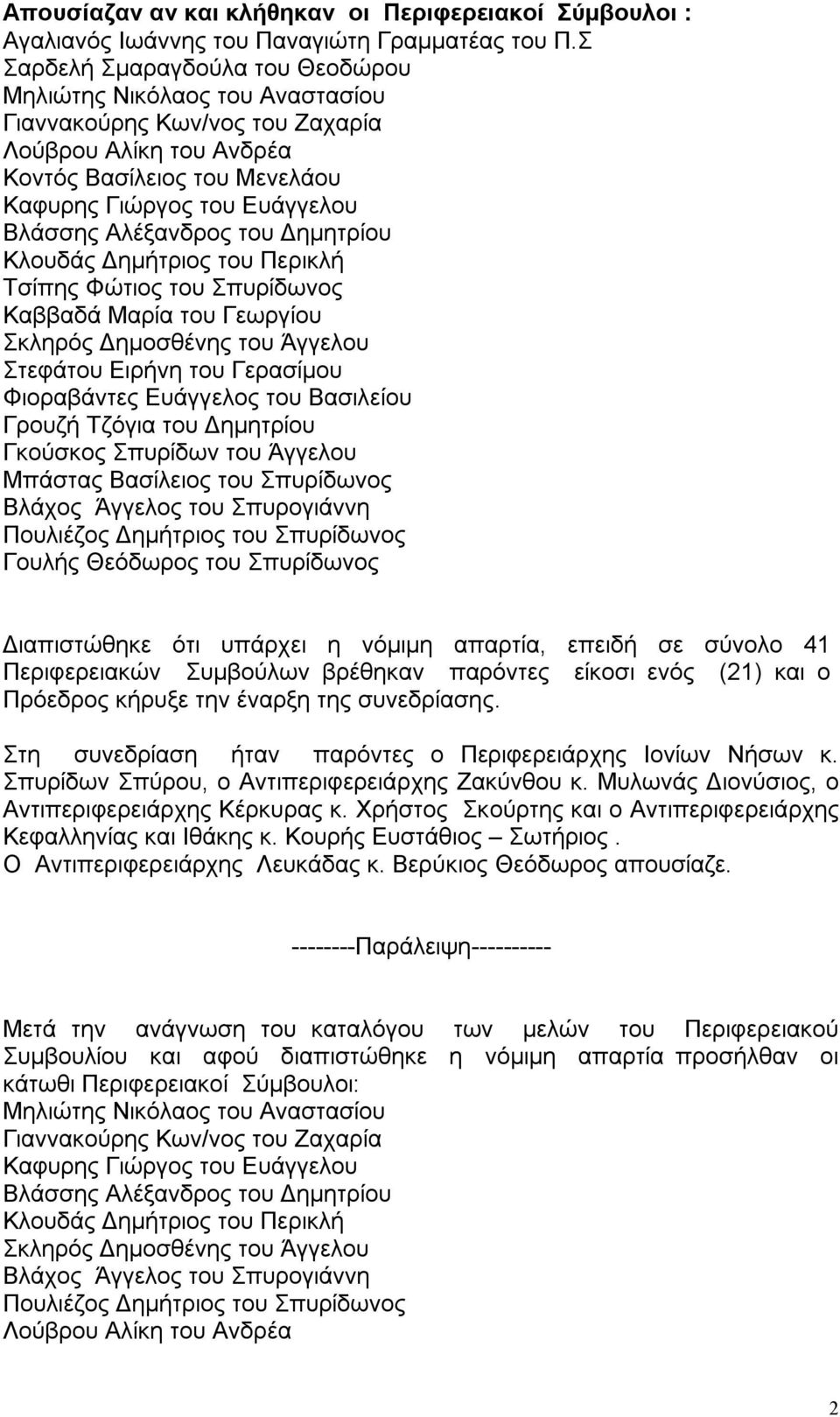 Αλέξανδρος του Δημητρίου Κλουδάς Δημήτριος του Περικλή Τσίπης Φώτιος του Σπυρίδωνος Καββαδά Μαρία του Γεωργίου Σκληρός Δημοσθένης του Άγγελου Στεφάτου Ειρήνη του Γερασίμου Φιοραβάντες Ευάγγελος του