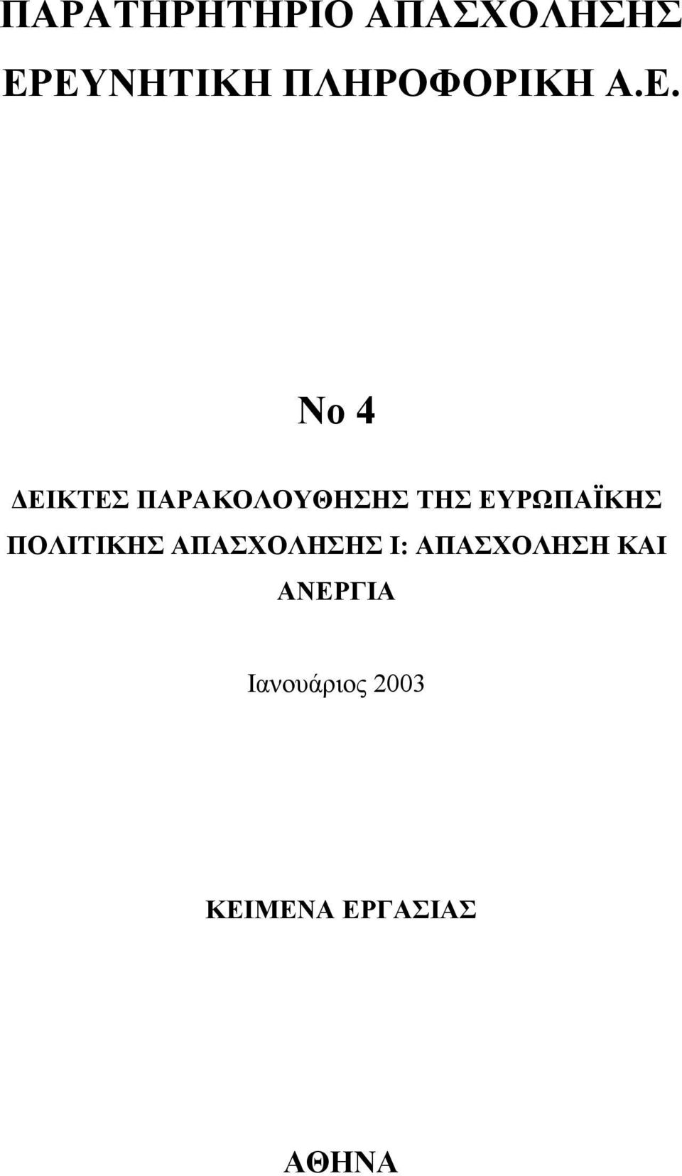 Νο 4 ΕΙΚΤΕΣ ΠΑΡΑΚΟΛΟΥΘΗΣΗΣ ΤΗΣ ΕΥΡΩΠΑΪΚΗΣ